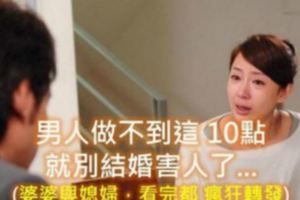 男人做不到這10點，就別結婚害人…(婆婆與媳婦看完都瘋狂轉發)