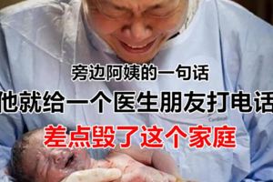 產婦頭胎生下女兒，旁邊阿姨的一句話差點毀了這個家庭