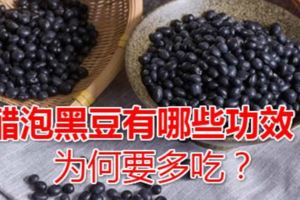 醋泡黑豆有哪些功效，為何要多吃？營養成分很容易被吸收