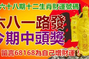 第六十八期十二生肖財運號碼。六八一路發，今期中頭獎。留言68168為自己增財運！