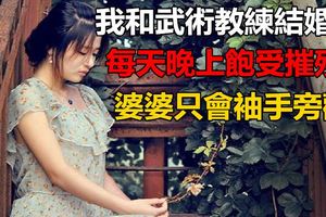 我和武術教練結婚後，每天晚上飽受摧殘，婆婆只會袖手旁觀