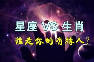 生肖與星座的不解之緣，你遇到你的有緣人了嗎？