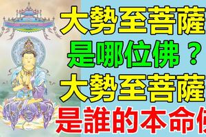 大勢至菩薩是哪位？大勢至菩薩是誰的本命佛？