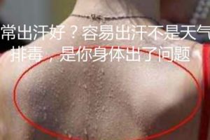 你以為經常出汗好？容易出汗不是天氣熱、排毒，是你身體出了問題