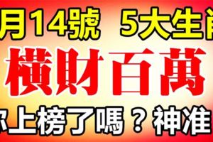 8月14號後，這5大生肖橫財百萬，逢賭必贏！神准！