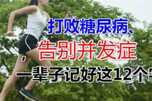 打敗糖尿病、告別並發症，一輩子記好這12個字