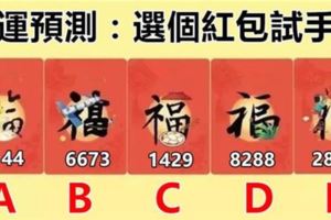 財運預測：選個紅包試手氣！測你最近麼財運好不好？