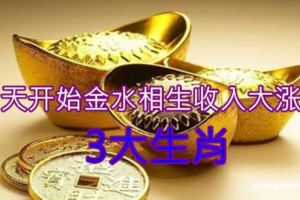 今天開始金水相生收入大漲的3大生肖