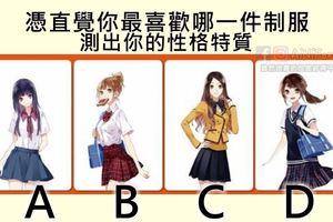 【心理測試】憑直覺你最喜歡哪一件制服，測出你的性格特質！