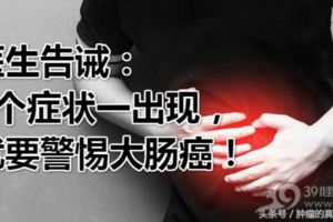 醫生告誡：5個症狀一出現，就要警惕大腸癌！