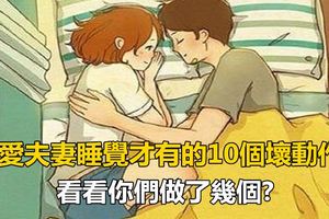 恩愛夫妻睡覺才有的10個壞動作，看看你們做了幾個?