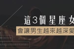 這3個星座女會讓男人越來越深愛