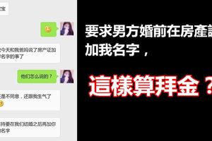 要求男方婚前在房產證上加我名字，這樣算拜金？