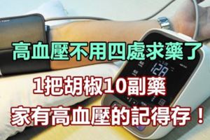 高血壓不用四處求藥了，1把胡椒10副藥，家有高血壓的記得存！