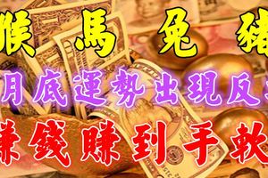 8月底運勢出現反轉,賺錢賺到手軟的四大生肖！