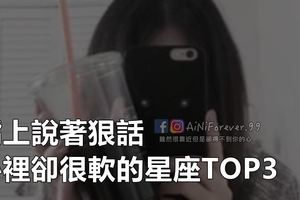 嘴上說著狠話，心裡卻是軟的不像話的星座TOP3