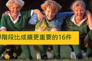 小學階段比成績更重要的16件事!