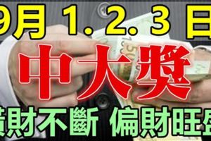 九月1.2.3日橫財不斷，偏財旺盛，必是賺大錢中大獎的三大生肖！