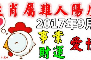 生肖屬雞人陽歷2017年9月的事業、愛情、財運