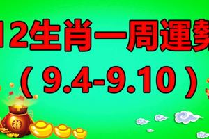 12生肖一周運勢（9.4-9.10）