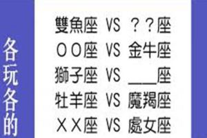 越愛越散！交往到最後剩下「貌合神離」，開始「各玩各的」的星座組合！還是要互相努力吧！