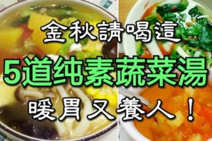 金秋請喝這5道純素蔬菜湯，暖胃又養人！