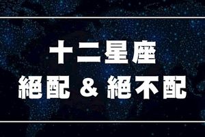 十二星座「絕配」與「絕不配」