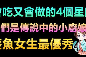 會吃又會做的4個星座，她們就是傳說中的小廚娘，雙魚女生最優秀