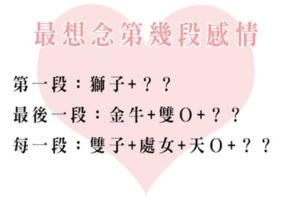 相見不如懷念，十二星座最「想念」自己的「第幾段」感情！難道不是初戀難以忘懷嗎！