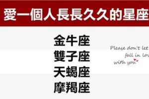 做事三分鐘熱度，愛一個人可以長長久久的星座