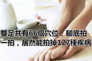 雙足共有66個穴位，腳底拍一拍，居然能拍掉127種疾病