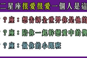 「很愛很愛你所以願意」十二星座很愛很愛一個人的樣子，看過嗎！