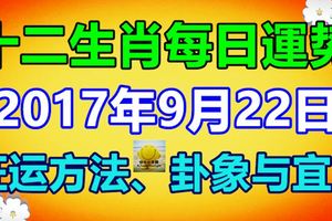 獨家十二生肖每日運勢2017年9月22日旺運方法、卦象與宜忌