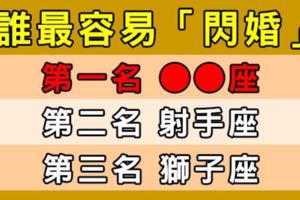 「我明天結婚！」十二星座最容易「閃婚」排行榜！看誰的進度比高鐵還快！