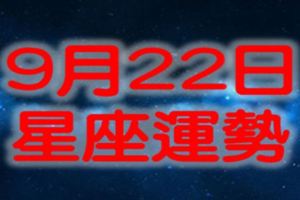 9月22日星期五十二星座運勢詳解