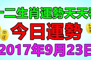 十二生肖運勢天天看，今日運勢：9月23日