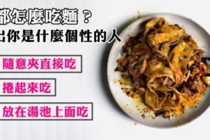 【日本超準心理測驗】你都怎麼吃麵？看出你是什麼個性的人！