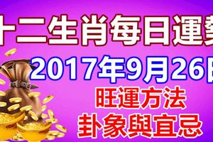 十二生肖每日運勢2017年9月26日旺運方法、卦象與宜忌