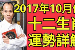 2017年10月份，十二生肖運勢詳解！早看早發財！