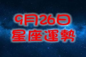 9月26日星期二十二星座運勢詳解！