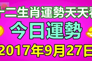 十二生肖運勢天天看，今日運勢：2017年9月27日