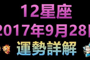 12星座2017年9月28日運勢詳解