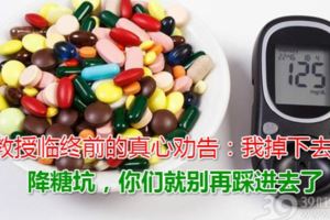 教授臨終前的真心勸告：我掉下去的降糖坑，你們就別再踩進去了！