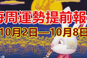 每周運勢提前報（10月2日—10月8日）