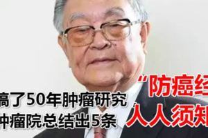 搞了50年腫瘤研究，腫瘤院士總結出5條「防癌經」！人人須知