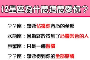 「這世界上沒有人能比我更愛你」！12星座為什麼可以這麼「深愛」一個人！