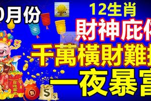 10月份開始財神庇佑，千萬橫財難擋，必能一夜暴富的生肖