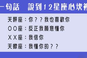 總有那麼一句話能夠打動你！說到12星座心坎裡的「那句話」！