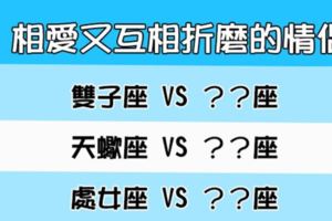 「我們相愛，卻不幸福」！在一起會互相「折磨」的星座情侶！