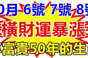 6號7號8號橫財運暴漲，鈔票如雨，有財神撐腰，享富貴50年的3生肖